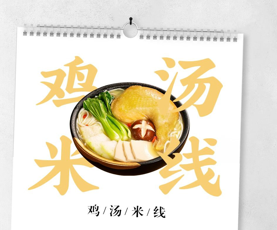 十秒到過橋米線