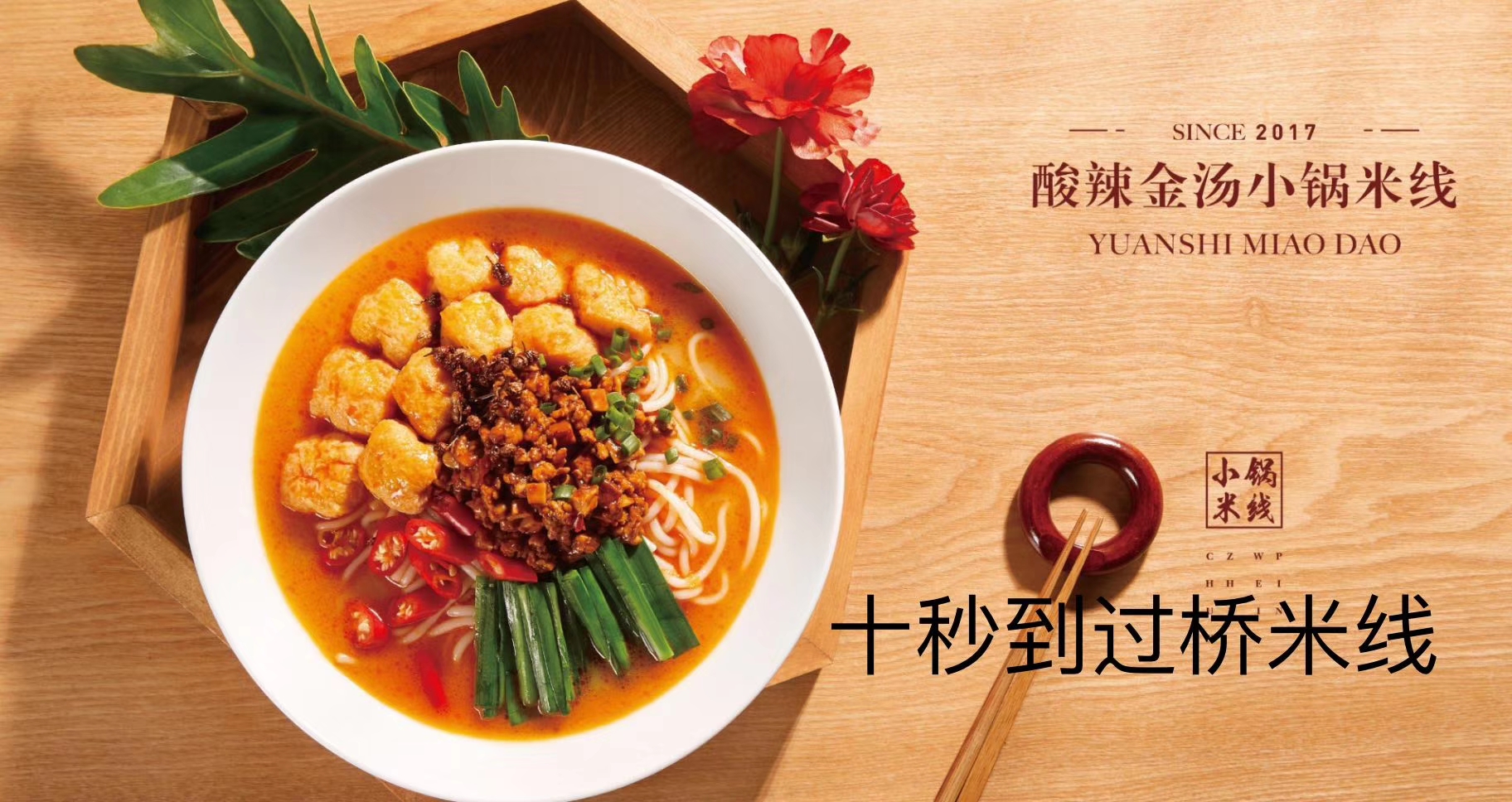 圓十秒到過橋米線