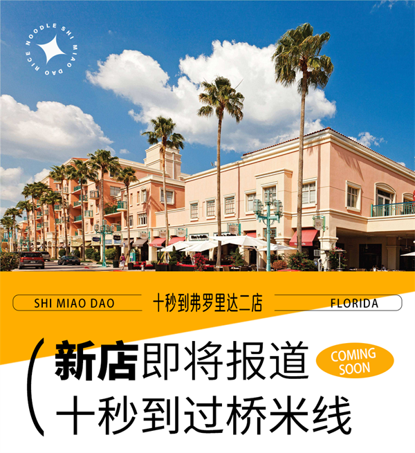 佛羅里達十秒到二店coming soon，快來解鎖美食新風尚