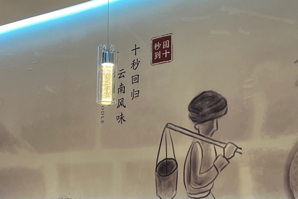 到十秒到過橋米線，感受滿滿的儀式感